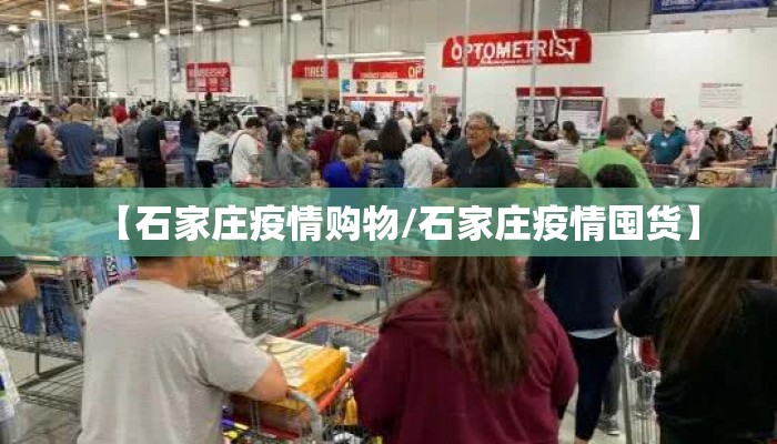 【石家庄疫情购物/石家庄疫情囤货】