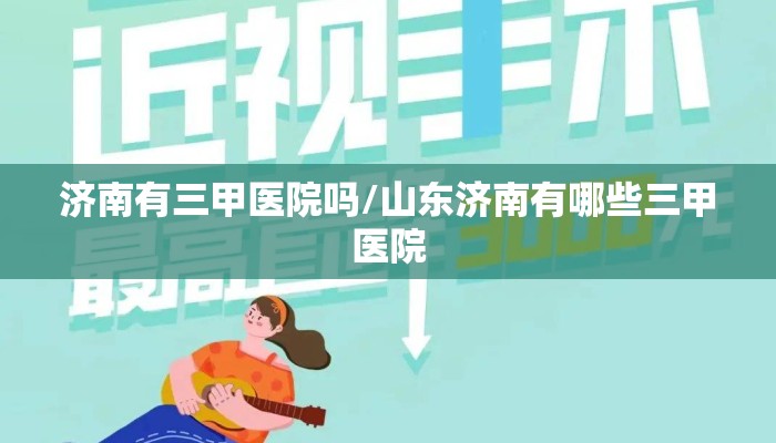 济南有三甲医院吗/山东济南有哪些三甲医院