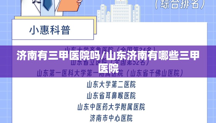 济南有三甲医院吗/山东济南有哪些三甲医院