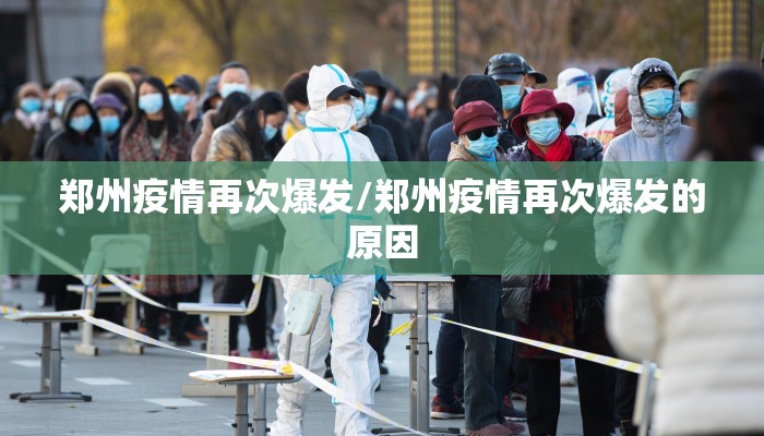 郑州疫情再次爆发/郑州疫情再次爆发的原因