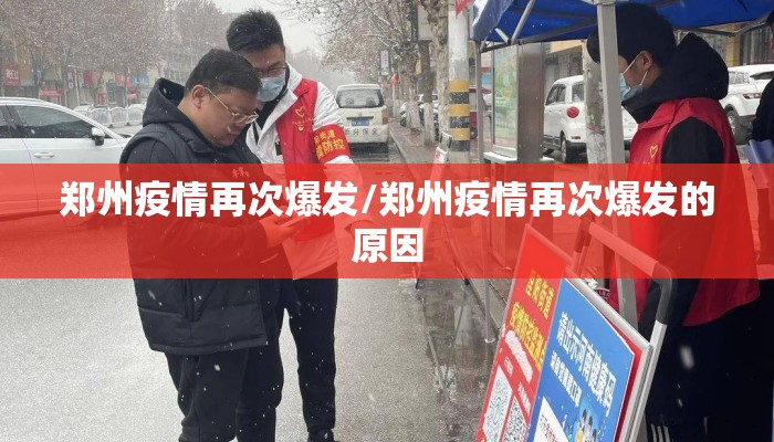 郑州疫情再次爆发/郑州疫情再次爆发的原因