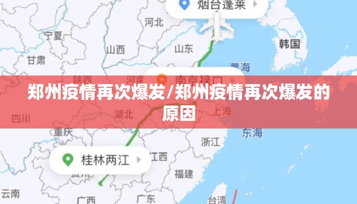 郑州疫情再次爆发/郑州疫情再次爆发的原因