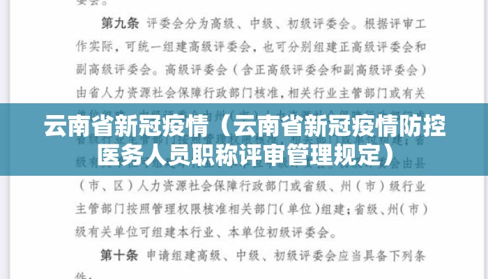 云南省新冠疫情（云南省新冠疫情防控医务人员职称评审管理规定）