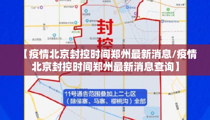 【疫情北京封控时间郑州最新消息/疫情北京封控时间郑州最新消息查询】