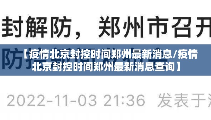 【疫情北京封控时间郑州最新消息/疫情北京封控时间郑州最新消息查询】 【疫情北京封控时间郑州最新消息/疫情北京封控时间郑州最新消息查询】