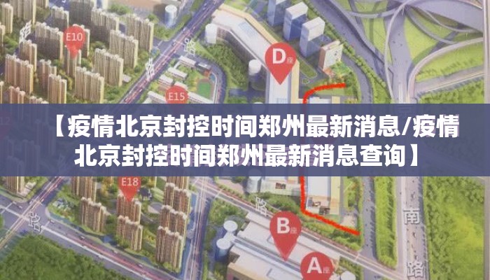 【疫情北京封控时间郑州最新消息/疫情北京封控时间郑州最新消息查询】 【疫情北京封控时间郑州最新消息/疫情北京封控时间郑州最新消息查询】