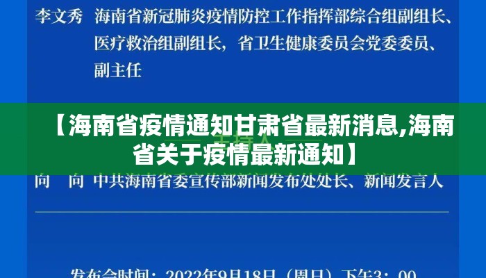 【海南省疫情通知甘肃省最新消息,海南省关于疫情最新通知】
