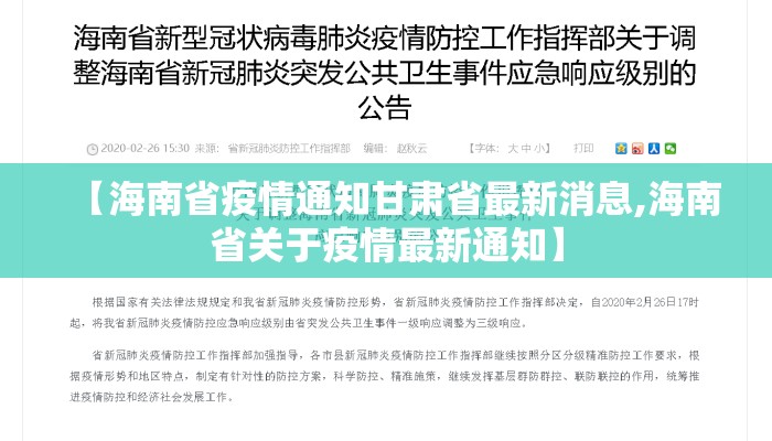 【海南省疫情通知甘肃省最新消息,海南省关于疫情最新通知】