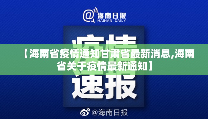 【海南省疫情通知甘肃省最新消息,海南省关于疫情最新通知】