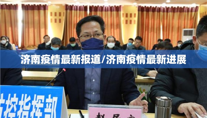 济南疫情最新报道/济南疫情最新进展