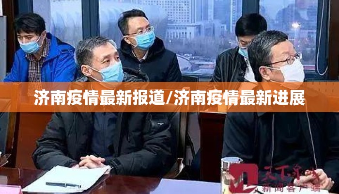 济南疫情最新报道/济南疫情最新进展