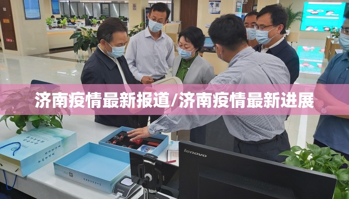 济南疫情最新报道/济南疫情最新进展