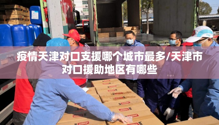 疫情天津对口支援哪个城市最多/天津市对口援助地区有哪些