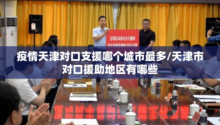 疫情天津对口支援哪个城市最多/天津市对口援助地区有哪些