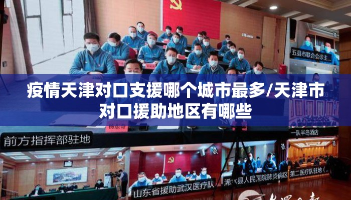 疫情天津对口支援哪个城市最多/天津市对口援助地区有哪些