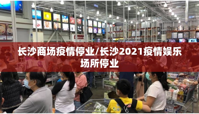 长沙商场疫情停业/长沙2021疫情娱乐场所停业
