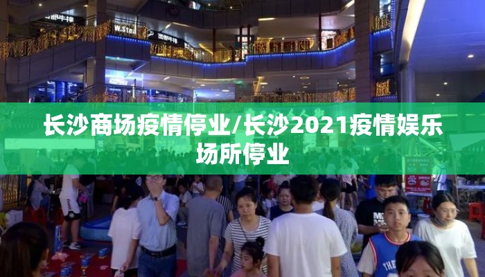 长沙商场疫情停业/长沙2021疫情娱乐场所停业