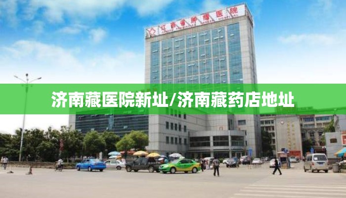 济南藏医院新址/济南藏药店地址