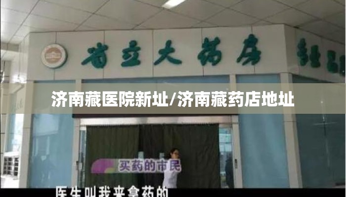 济南藏医院新址/济南藏药店地址