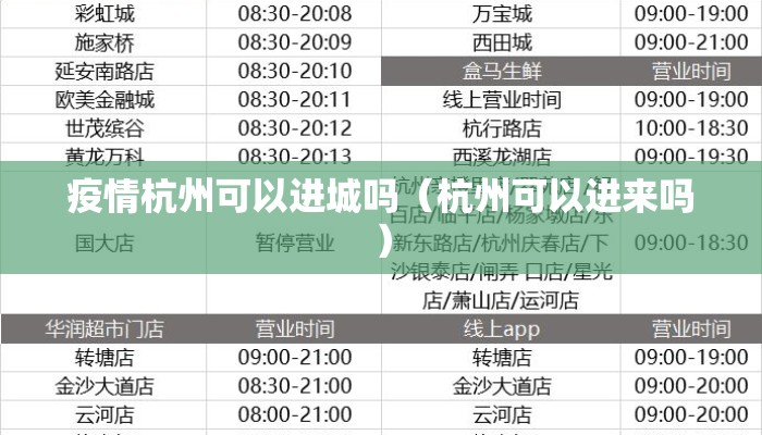 疫情杭州可以进城吗（杭州可以进来吗）