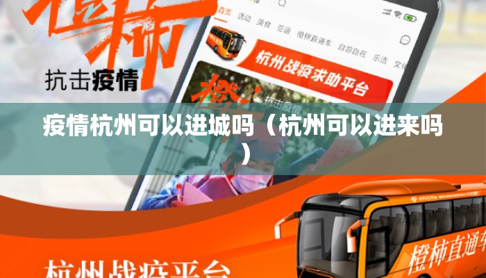 疫情杭州可以进城吗（杭州可以进来吗）