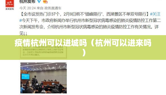 疫情杭州可以进城吗（杭州可以进来吗）