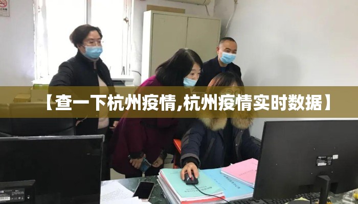 【查一下杭州疫情,杭州疫情实时数据】