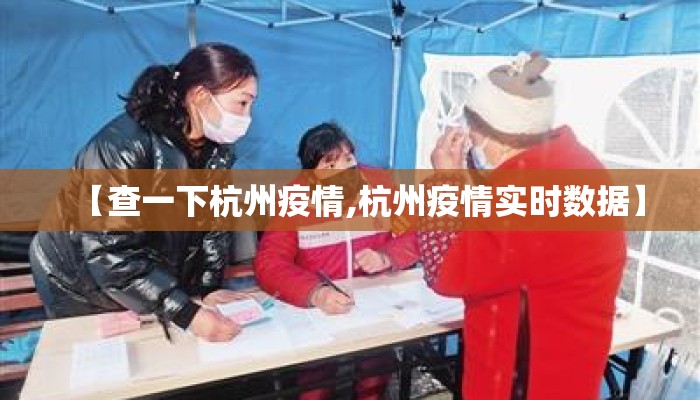 【查一下杭州疫情,杭州疫情实时数据】