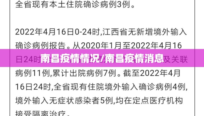 南昌疫情情况/南昌疫情消息