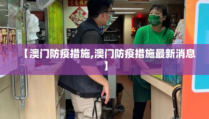 【澳门防疫措施,澳门防疫措施最新消息】