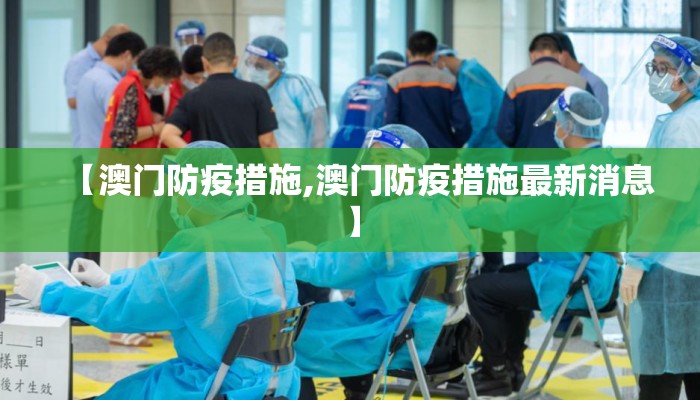 【澳门防疫措施,澳门防疫措施最新消息】