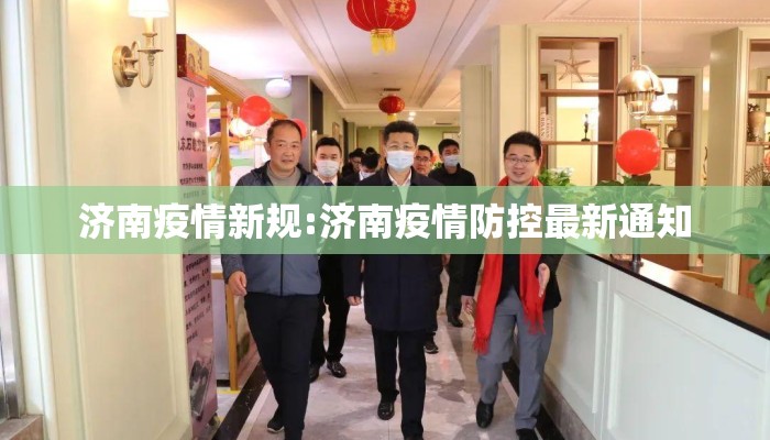 济南疫情新规:济南疫情防控最新通知