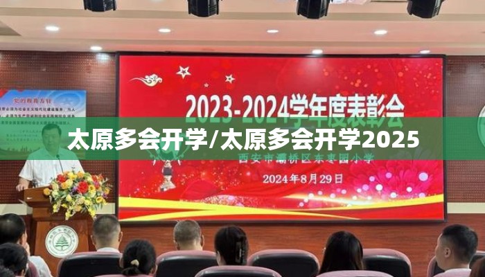 太原多会开学/太原多会开学2025