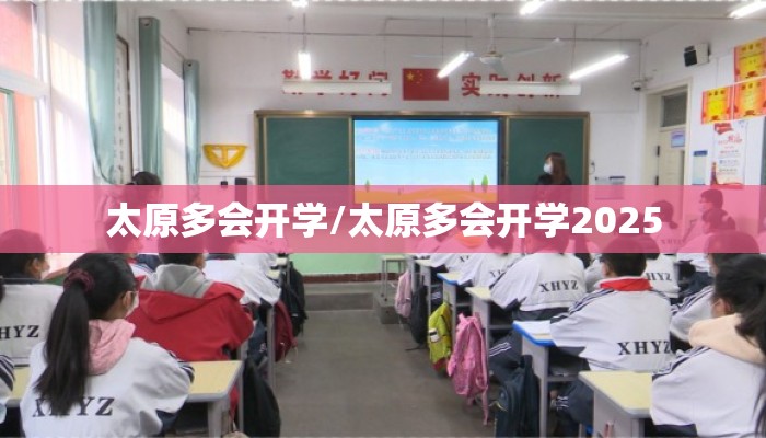 太原多会开学/太原多会开学2025