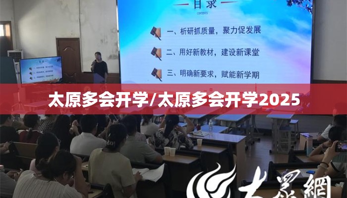 太原多会开学/太原多会开学2025