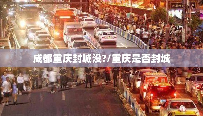 成都重庆封城没?/重庆是否封城