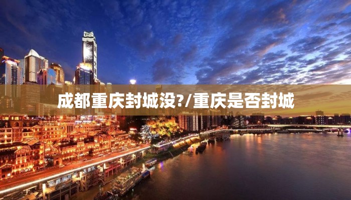 成都重庆封城没?/重庆是否封城