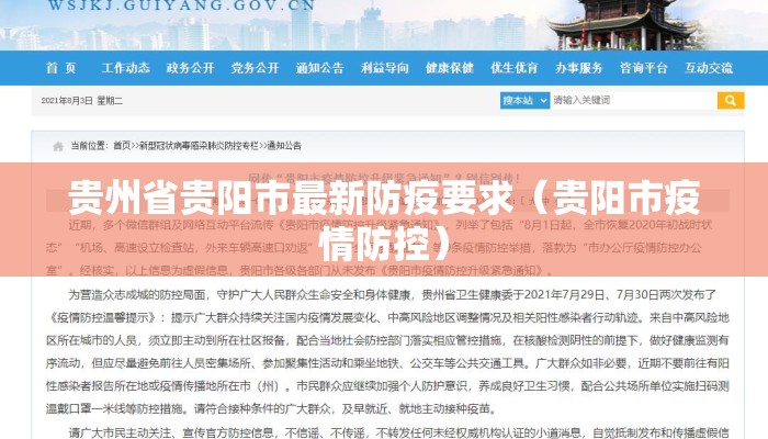 贵州省贵阳市最新防疫要求（贵阳市疫情防控）