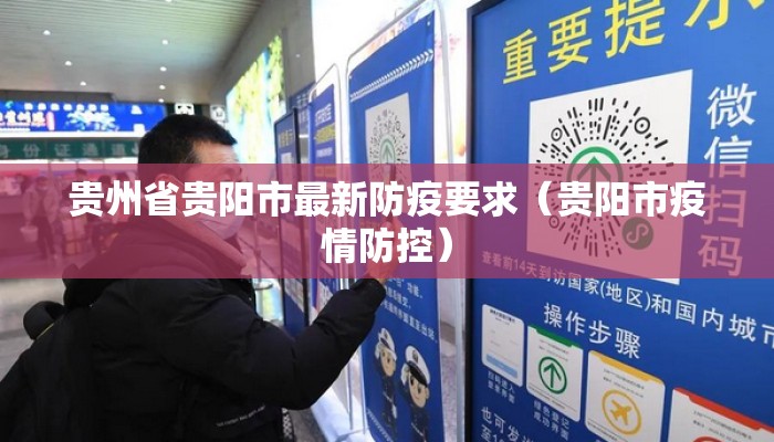 贵州省贵阳市最新防疫要求（贵阳市疫情防控）