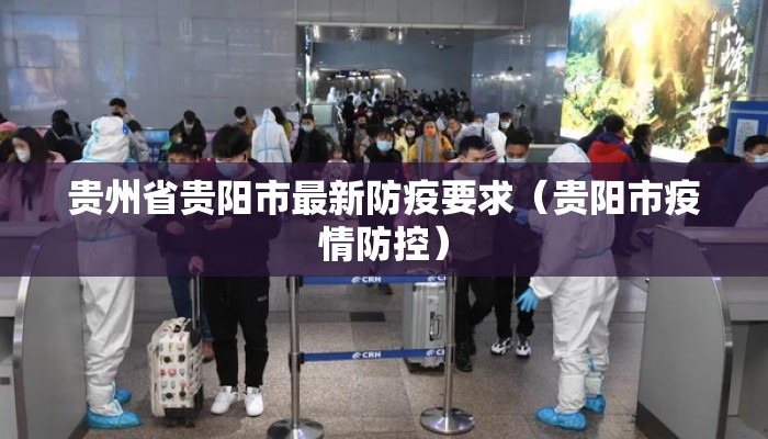 贵州省贵阳市最新防疫要求（贵阳市疫情防控）