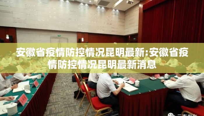 安徽省疫情防控情况昆明最新:安徽省疫情防控情况昆明最新消息