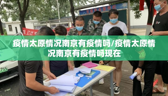 疫情太原情况南京有疫情吗/疫情太原情况南京有疫情吗现在