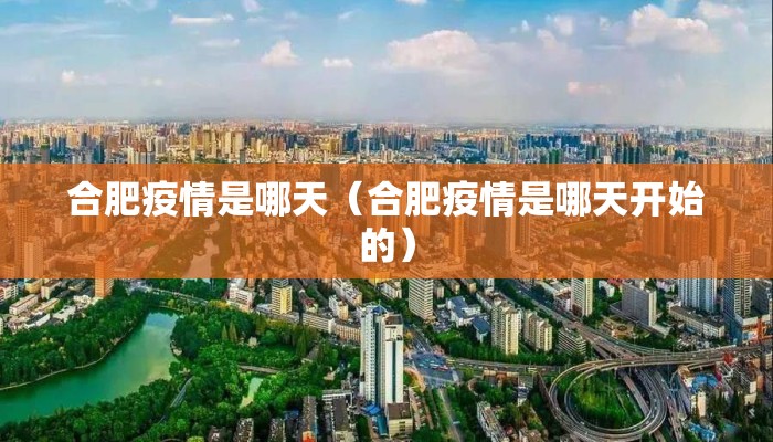 合肥疫情是哪天(合肥疫情是哪天开始的) 合肥疫情是哪天(合肥疫情是哪天开始的)