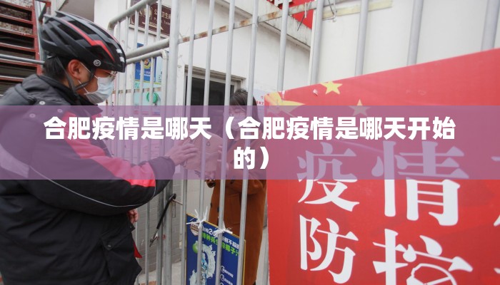 合肥疫情是哪天（合肥疫情是哪天开始的）