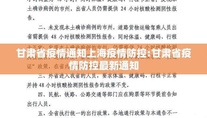 甘肃省疫情通知上海疫情防控:甘肃省疫情防控最新通知