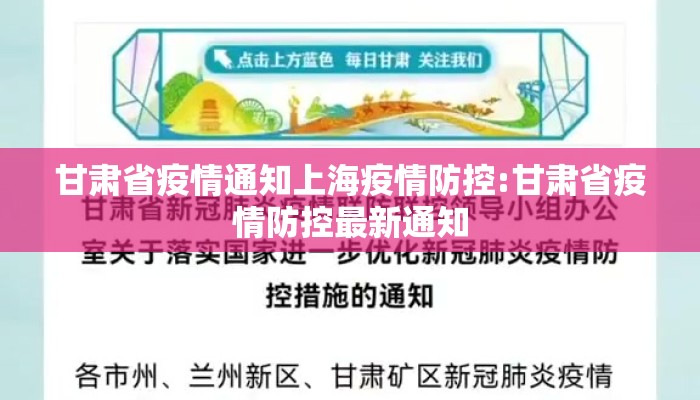甘肃省疫情通知上海疫情防控:甘肃省疫情防控最新通知