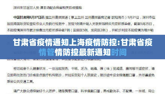 甘肃省疫情通知上海疫情防控:甘肃省疫情防控最新通知