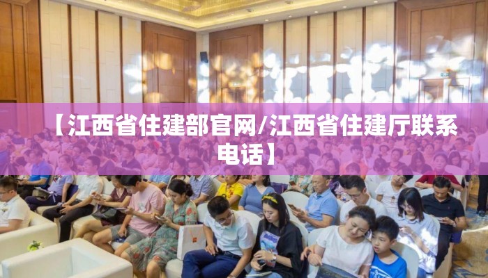 【江西省住建部官网/江西省住建厅联系电话】
