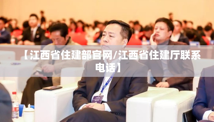 【江西省住建部官网/江西省住建厅联系电话】