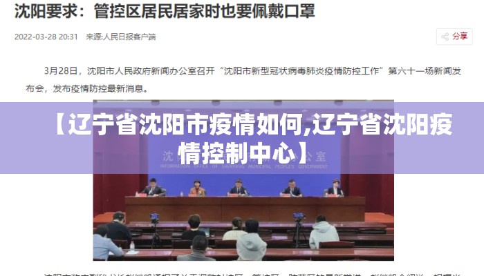 【辽宁省沈阳市疫情如何,辽宁省沈阳疫情控制中心】